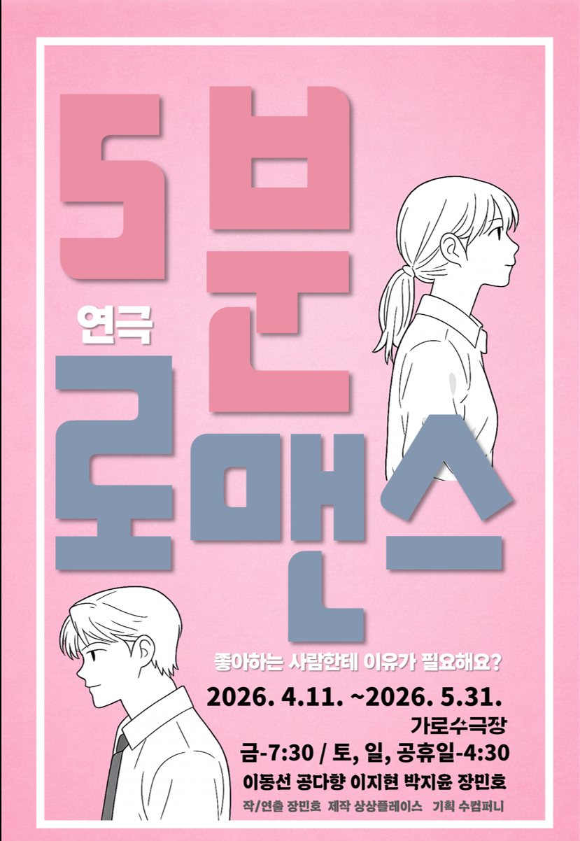 5분 로맨스