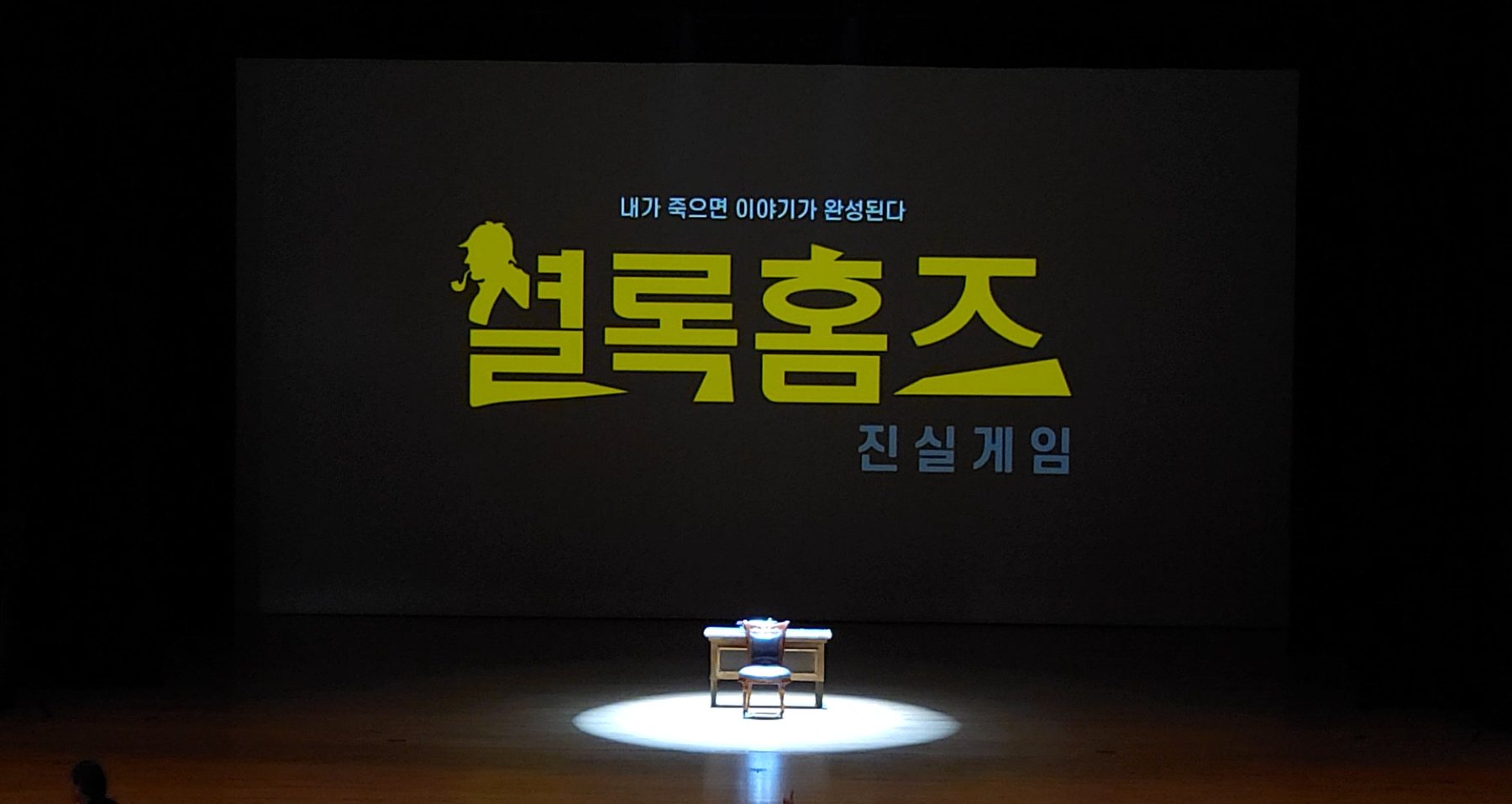 셜록홈즈 : 진실게임
