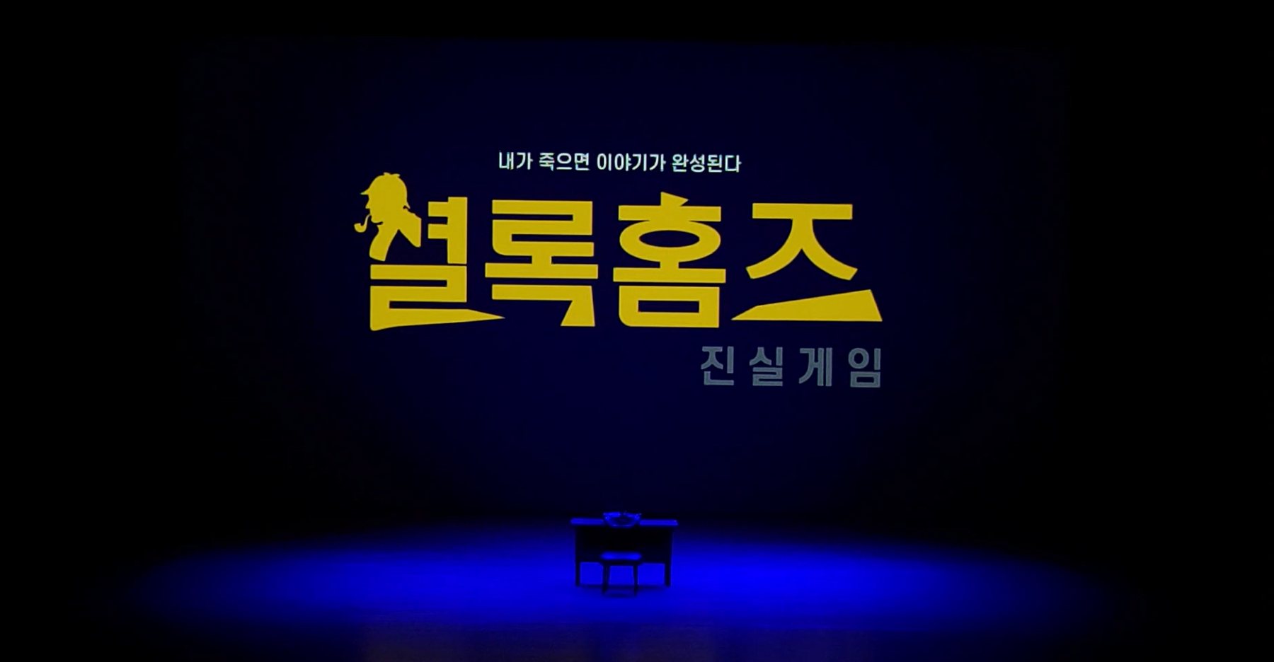 셜록홈즈 : 진실게임