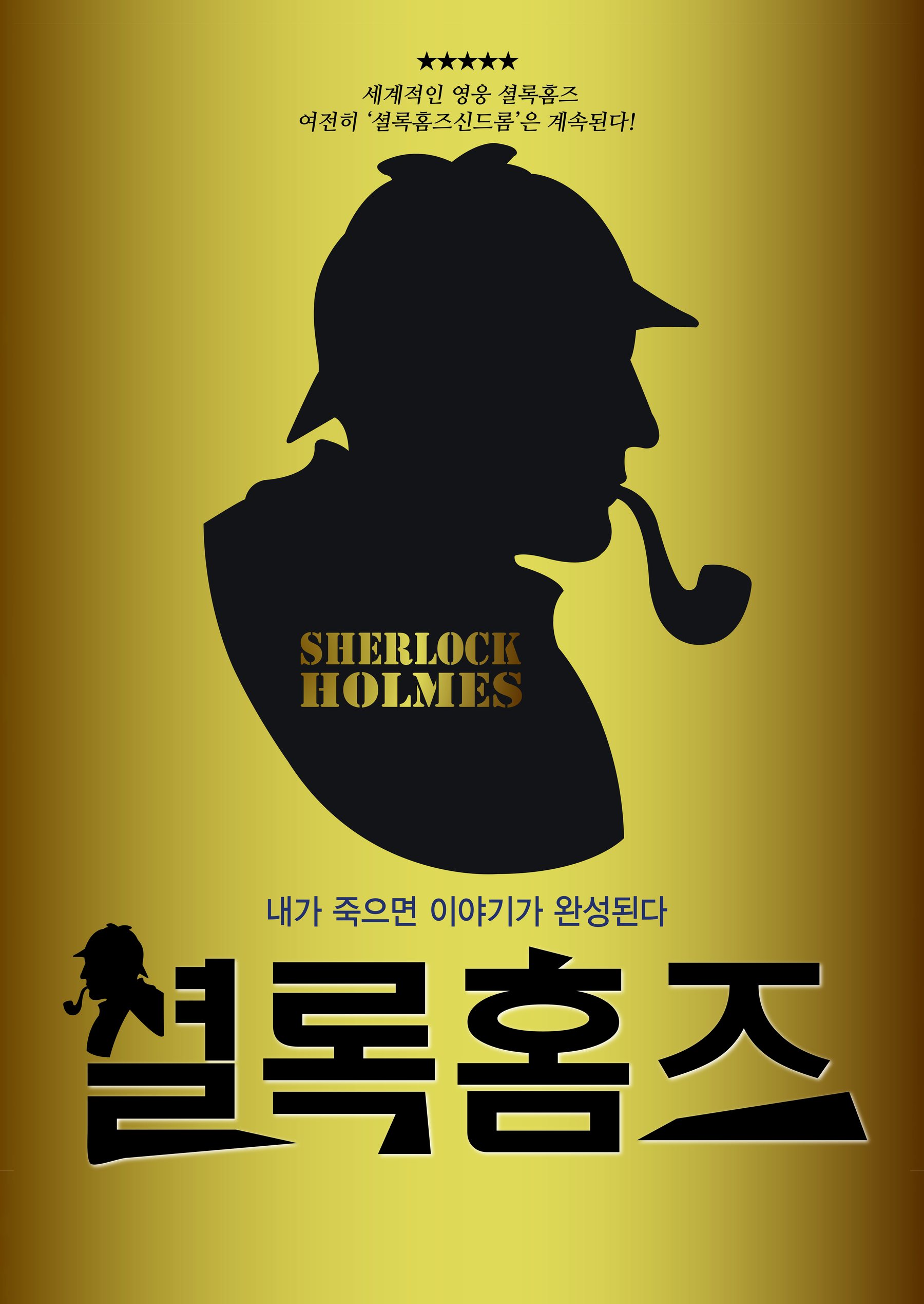 셜록홈즈 : 진실게임